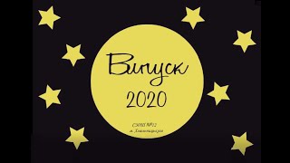 Випуск 2020    СЗОШ №12 м. Хмельницького