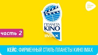 02. Кейс: Фирменный Стиль Планеты Кино IMAX