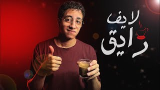 لايف رايق معا اخصائي الروقان 🔥🔥| ملواني Mlwany