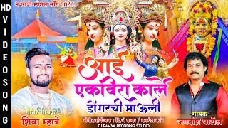 आई एकवीरा कार्ल्य डोंगरची माऊली | Shiva Mhatre | Jagdish Patil | navratri song marathi 2022