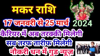 मकर राशि 17 जनवरी से 25 मार्च तक नौकरी धन में गुड न्यूज़,Makar Rashi january se March 2024,Capricorn