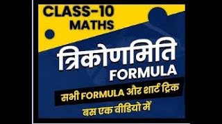 Class 10 Math Trigonometry Most Important Formula for Board Exams HINDI MEDIUM | कक्षा 10 गणित NCERT