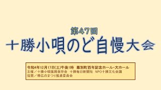 【第47回十勝小唄のど自慢大会】名人位の部、表彰式