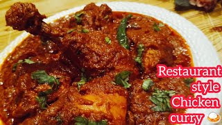 सूपर टेस्टी रेस्टोरेंट स्टाइल चिकन करी रेसिपी | BEST EASY CHICKEN CURRY | CHICKEN MASALA CURRY| KFC