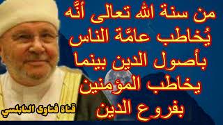 من سنة الله تعالى أنَّه يُخاطب عامَّة الناس باصول.... كلام هااام للدكتور محمد راتب النابلسي