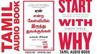 Start With Why Tamil Audio Book | Simon Sinek