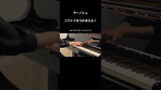 ヤーノシュ：ニワトリをつかまえろ！　#piano #ピアノ演奏