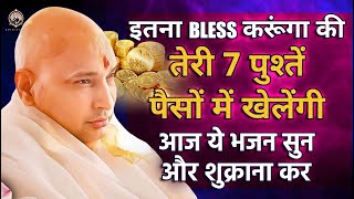 बेटा आज इतना Bless करूंगा तेरी 7 पुश्तें पैसों में खेलेंगी अभी भजन सुन | Guruji Bhajan | Jai Guruji