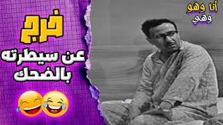 فؤاد المهندس بعظمته مش بيقدر يمسك نفسه من الضحك 🤣🤣 | انا وهو وهي