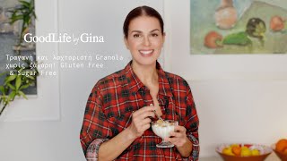 Τραγανή & Λαχταριστή Granola! Gluten Free & Sugar Free | GoodLife by Gina