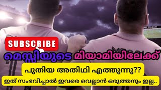 മെസ്സിയുടെ ഇൻ്റർമിയാമി പുതിയ താരത്തെ സൈൻ ചെയ്യാൻ പോകുന്നു...ആരാണെന്ന് അറിഞ്ഞാൽ നിങ്ങൾ ഞെട്ടും???