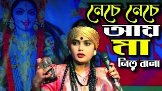 নেচে নেচে আয় মা কালী/নিতু বালা/শ্যামা সঙ্গীত/Aiy Ma Kali/Shama Songit/Nitu Bala\\Tonmoy Baul Media