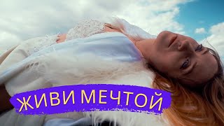 Живи мечтой.