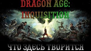 Dragon Age: Inquisition. Прохождение, часть 4: Что здесь творится