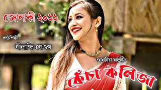 Kesa Kolija (Jonaki ) | Nilakshi Neog | Assamese status video🥰 |@goldassam2.0