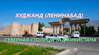 Худжанд - северная столица Таджикистана