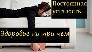 Время есть, сил нет/сонливость и усталость хронически