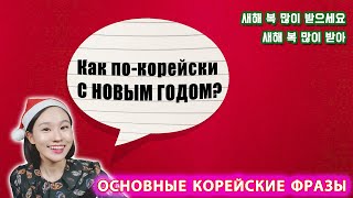 С Новым годом по-корейски