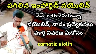 broken imported violin repaired properly | violin sound test | carnatic violin tutorial in Telugu