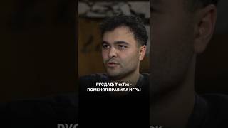 Русдад: ТикТок - поменял правила игры