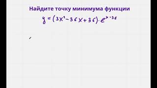 Точка минимума функции | № 11 ЕГЭ  по математике профильного уровня