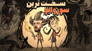 هیچکس تو این بازی زنده نمیمونه 🥵🤣 DONT STARVE