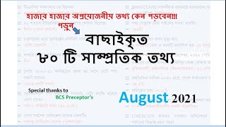 Samprotik general knowledge 2021 | সাম্প্রতিক সাধারণ জ্ঞান ২০২১ | August 2021 ৷Recent gk