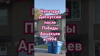 Армяне и Политические Дискуссии #политика #психология #армения #новости #менталитет @BagiAmerica