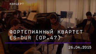 Шуман Квартет. Фортепианный квартет Es-dur (op.47)