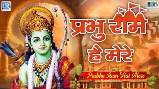 Prabhu Ram Hain Mere |  Ram Mandir Song | Jai Shree Ram | Ram Aayenge | Ayodhya Ram Mandir Song