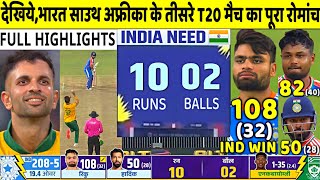 IND VS SA 3rd T20 Match 2024 Highlights: India vs South Africa Last Over Full T20 Highlight | Rinku