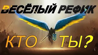 ВЕСЁЛЫЙ РЕФИК КТО ТЫ? | Ответ на вопрос | Христианские стихи | Fan club ВВЦВСАСДРД new