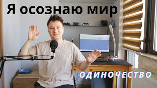 Одиночество  Я осознаю мир