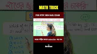 RAIL এর এক্সাম ম্যাথ ট্রিক ! NTPC EXAM 2024 #youtubeshorts #mathstricks #maths