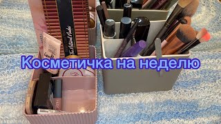 Косметичка на неделю 11.01-17.01