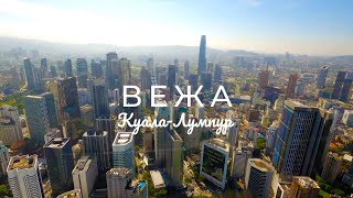 Вежа Куала-Лумпура.