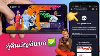 วิธีรับบัญชีเก่ากลับคืนใน FC Mobile | รับบัญชี FC Mobile ของคุณกลับคืนทันที