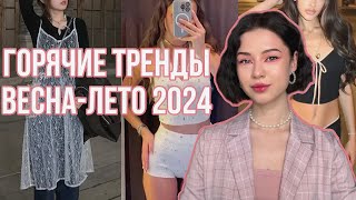 Тренды Весна Лето 2024 С Алиэкспресс #тренды2024 #находкисалиэкспресс #лето2024