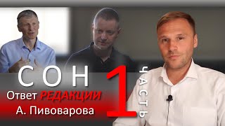 Психоанализ сновидений. Ответ каналу РЕДАКЦИЯ А. Пивоварова. Часть 1