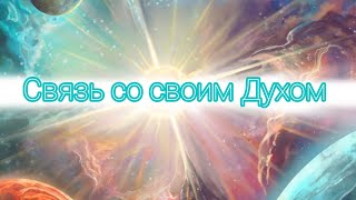 🌸 "Связь со своим Духом."🌸 Настрой на укрепление связи со своим Духом 🙏🏻 ❤️