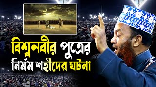 বিশ্বনবীর পালক পুত্রের নির্মম মৃত্যুর ঘটনা ড.আবুল কালাম আজাদ বাশার abul kalam azad bashar waz 2024