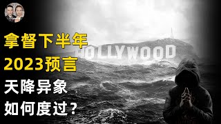 預言家拿督最新預測2023年下半年大事！天降異象8月到10月最關鍵時期！|宇哥與小糖