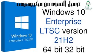 Windows 10 Enterprise LTSC version 21H2 نسخة رسمية من مايكروسوفت