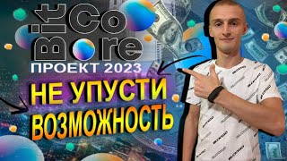 BitCore Network Обзор Нового Проекта На 2023 Год / Не Упусти Возможность