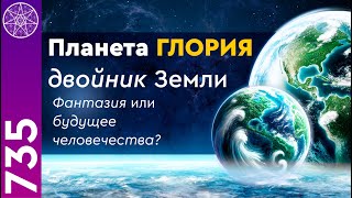 #735 Станет ли планета Глория будущим освоения космоса? Исследуем двойник Земли с Ириной Подзоровой