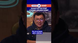 Казахстан построит спутник для Монголии? Полный выпуск смотрите по ссылке в шапке профиля