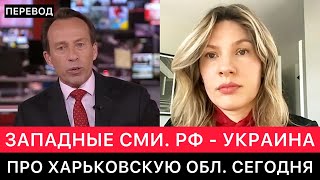 ЗАПАДНЫЕ СМИ ПРО РОССИЮ, УКРАИНУ, ЗАПАД И СИТУАЦИЮ В ХАРЬКОВСКОЙ ОБЛАСТИ СЕГОДНЯ.