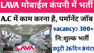 LAVA मोबाईल कंपनी में भर्ती | A.C में काम करना है | mobile company job | Job work l&t | job in noida