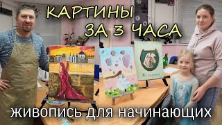 Арт Вечеринка. Картины за 3 часа. Живопись для начинающих