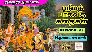 ஸ்ரீமத் பாகவத கதைகள் || 𝑬𝑷𝑰𝑺𝑶𝑫𝑬 : 68 || 𝑺𝒓𝒊𝒎𝒂𝒕𝒉 𝑩𝒉𝒂𝒈𝒂𝒗𝒂𝒕𝒉𝒂 𝒌𝒂𝒅𝒉𝒂𝒊𝒈𝒂𝒍 || 𝑵.𝑵𝒂𝒓𝒂𝒚𝒂𝒏𝒂 𝑹𝒂𝒐